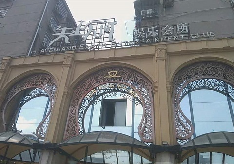 保定天上人间KTV消费价格